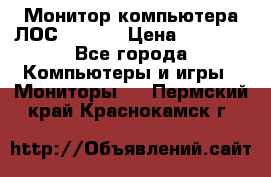 Монитор компьютера ЛОС 917Sw  › Цена ­ 1 000 - Все города Компьютеры и игры » Мониторы   . Пермский край,Краснокамск г.